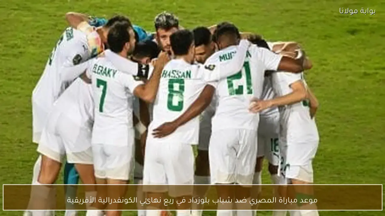 توقيت انطلاق مباراة المصري وشباب بلوزداد ضمن ربع نهائي الكونفدرالية الأفريقية